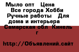 Мыло-опт › Цена ­ 100 - Все города Хобби. Ручные работы » Для дома и интерьера   . Самарская обл.,Кинель г.